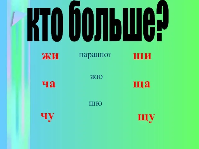 кто больше? жи ши ча ща чу щу жю шю ри пара