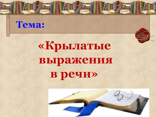 Тема: «Крылатые выражения в речи»