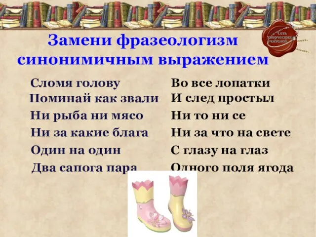 Сломя голову Во все лопатки Поминай как звали И след простыл Ни