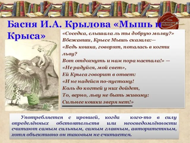 «Соседка, слышала ль ты добрую молву?» Вбежавши, Крысе Мышь сказала:— «Ведь кошка,