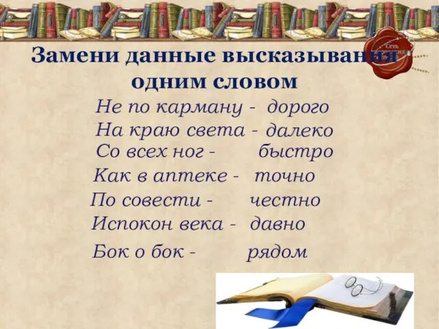 Замени данные высказывания одним словом Не по карману - На краю света