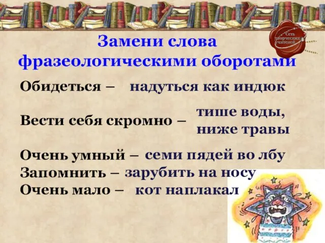 Обидеться – Вести себя скромно – Очень умный – Запомнить – Очень