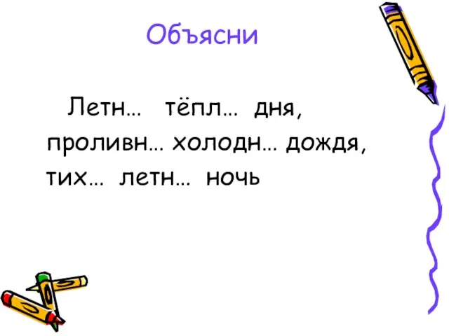 Объясни Летн… тёпл… дня, проливн… холодн… дождя, тих… летн… ночь