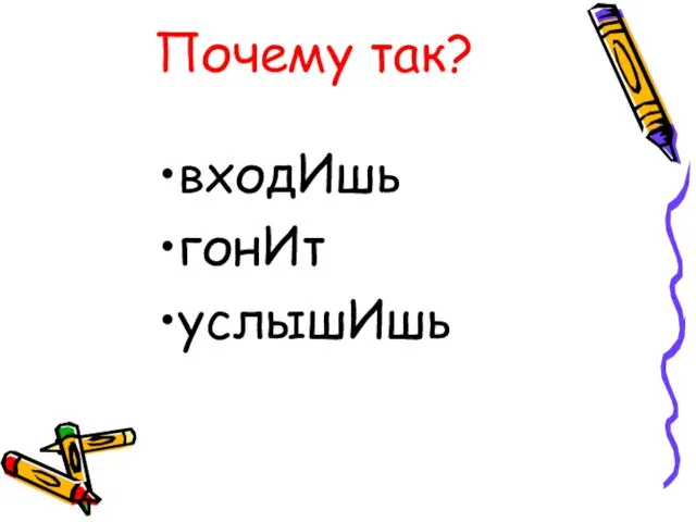 Почему так? входИшь гонИт услышИшь