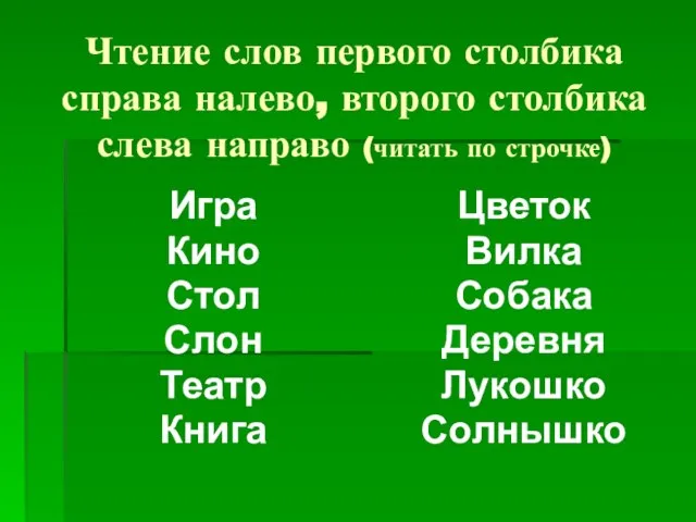 Чтение слов первого столбика справа налево, второго столбика слева направо (читать по