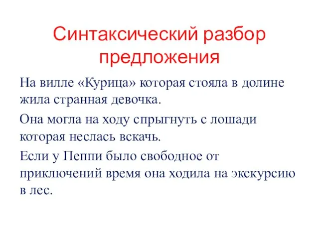 Синтаксический разбор предложения На вилле «Курица» которая стояла в долине жила странная