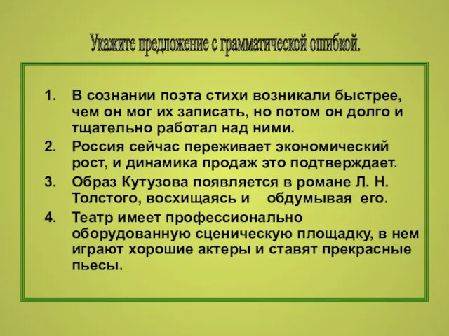 В сознании поэта стихи возникали быстрее, чем он мог их записать, но