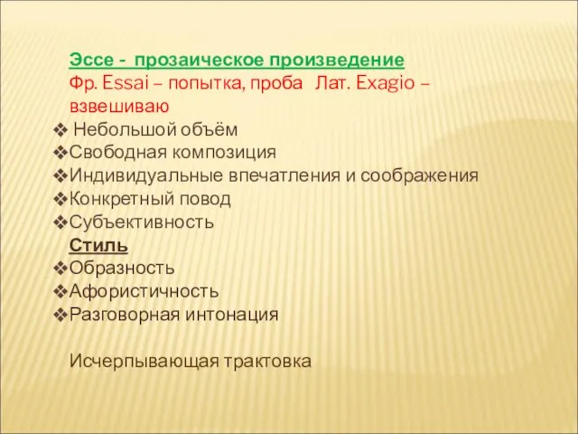 Эссе - прозаическое произведение Фр. Essai – попытка, проба Лат. Exagio –