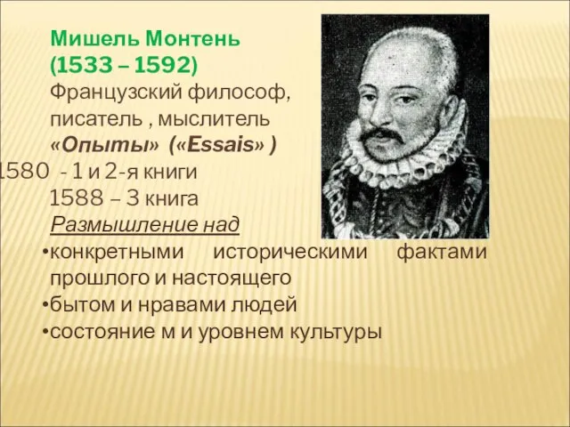 Мишель Монтень (1533 – 1592) Французский философ, писатель , мыслитель «Опыты» («Essais»