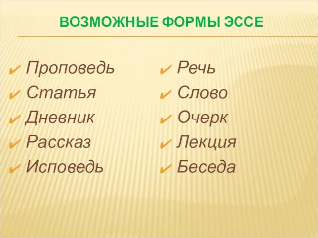 ВОЗМОЖНЫЕ ФОРМЫ ЭССЕ Проповедь Статья Дневник Рассказ Исповедь Речь Слово Очерк Лекция Беседа