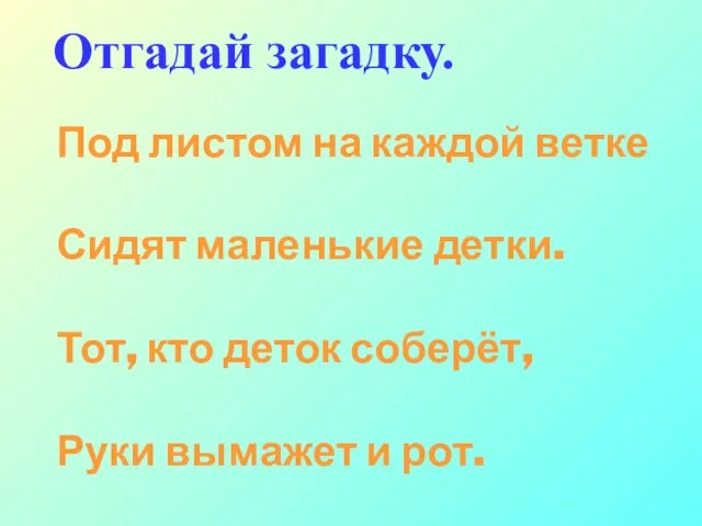 Отгадай загадку. Под листом на каждой ветке Сидят маленькие детки. Тот, кто