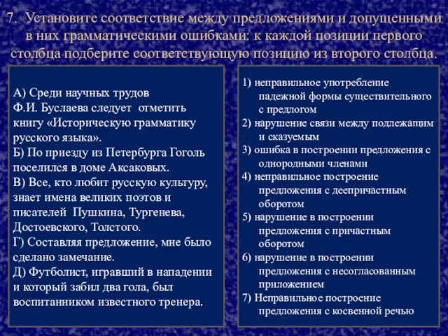 7. Установите соответствие между предложениями и допущенными в них грамматическими ошибками: к