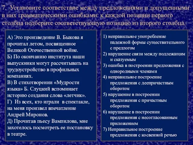 7. Установите соответствие между предложениями и допущенными в них грамматическими ошибками: к