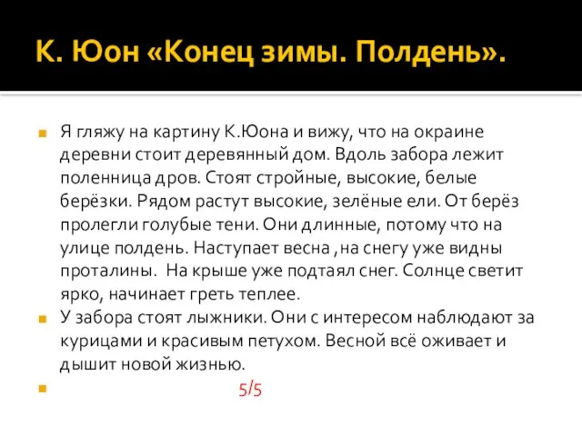 К. Юон «Конец зимы. Полдень». Я гляжу на картину К.Юона и вижу,