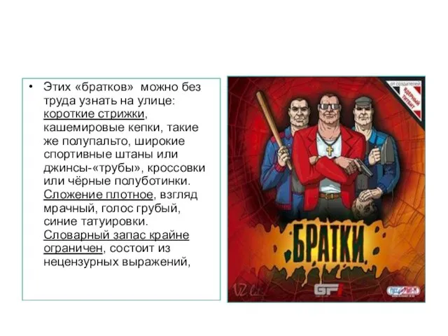 Этих «братков» можно без труда узнать на улице: короткие стрижки, кашемировые кепки,