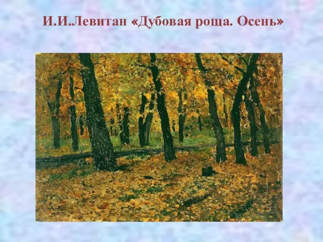 И.И.Левитан «Дубовая роща. Осень»