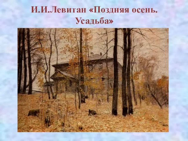 И.И.Левитан «Поздняя осень. Усадьба»