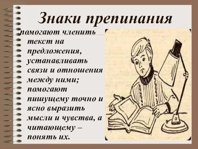 Знаки препинания помогают членить текст на предложения, устанавливать связи и отношения между