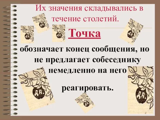 Их значения складывались в течение столетий. Точка обозначает конец сообщения, но не