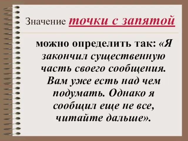 Значение точки с запятой можно определить так: «Я закончил существенную часть своего