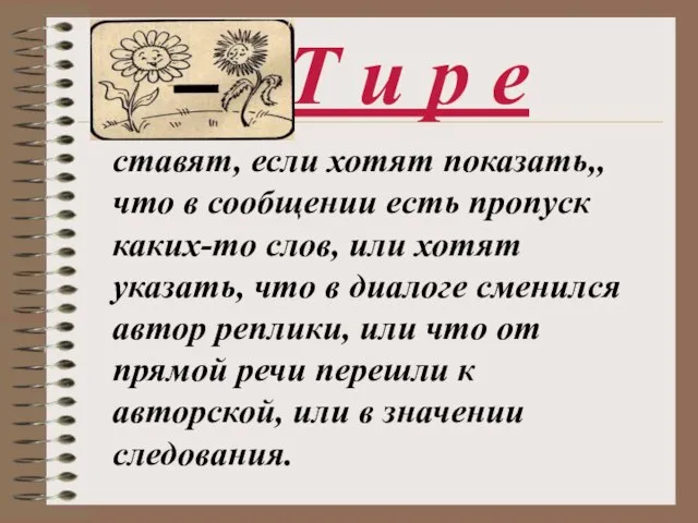 Т и р е ставят, если хотят показать,, что в сообщении есть