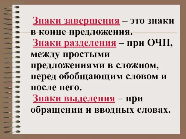 Знаки завершения – это знаки в конце предложения. Знаки разделения – при