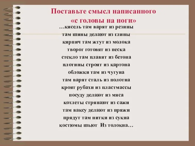 Поставьте смысл написанного «с головы на ноги» …кисель там варят из резины