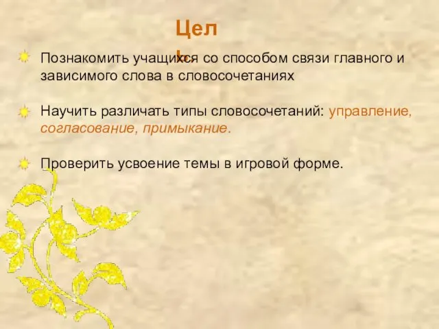 Цель. Познакомить учащихся со способом связи главного и зависимого слова в словосочетаниях