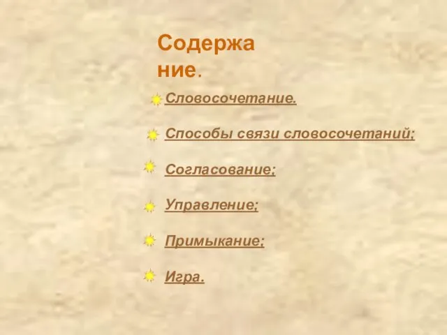 Содержание. Словосочетание. Способы связи словосочетаний; Согласование; Управление; Примыкание; Игра.