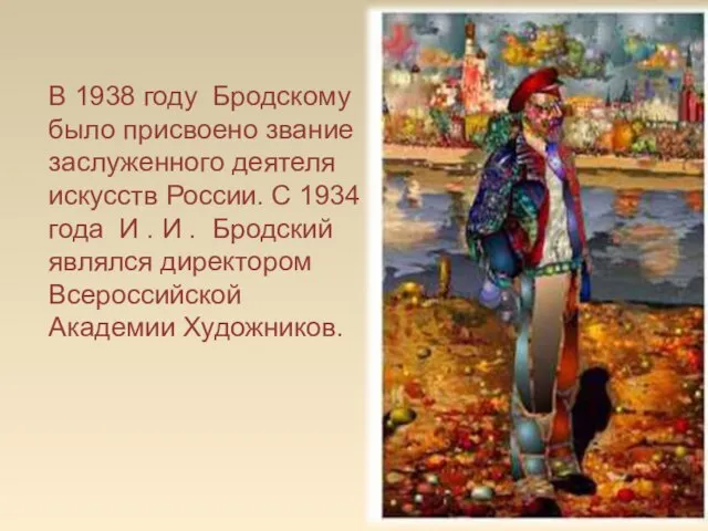 В 1938 году Бродскому было присвоено звание заслуженного деятеля искусств России. С