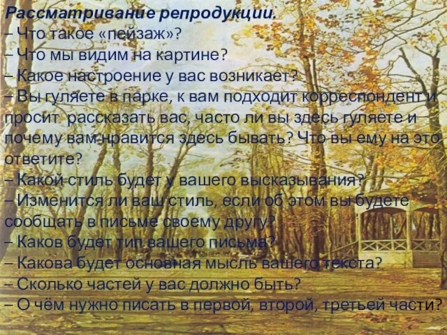 Рассматривание репродукции. – Что такое «пейзаж»? – Что мы видим на картине?