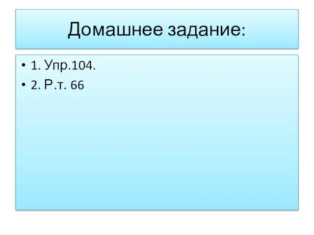 Домашнее задание: 1. Упр.104. 2. Р.т. 66