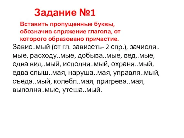 Задание №1 Завис..мый (от гл. зависеть- 2 спр.), зачисля..мые, расходу..мые, добыва..мые, вед..мые,