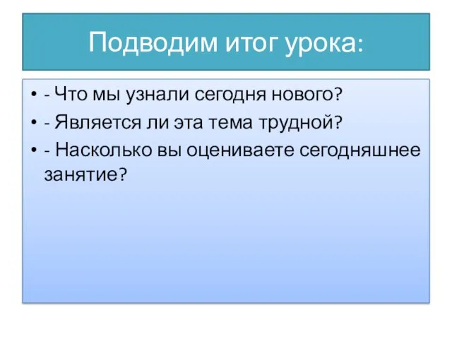 Подводим итог урока: - Что мы узнали сегодня нового? - Является ли