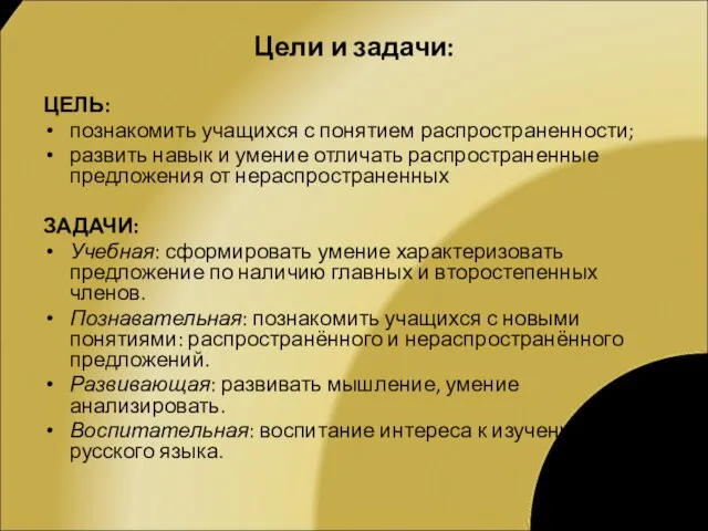 Цели и задачи: ЦЕЛЬ: познакомить учащихся с понятием распространенности; развить навык и