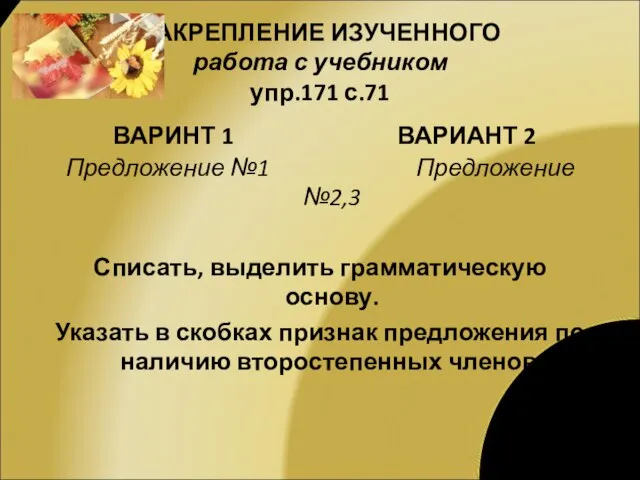 ЗАКРЕПЛЕНИЕ ИЗУЧЕННОГО работа с учебником упр.171 с.71 ВАРИНТ 1 ВАРИАНТ 2 Предложение