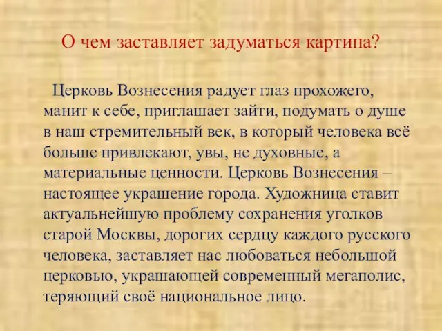 О чем заставляет задуматься картина? Церковь Вознесения радует глаз прохожего, манит к