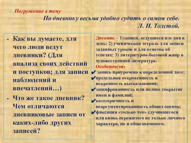 По дневнику весьма удобно судить о самом себе. Л. Н. Толстой. Как