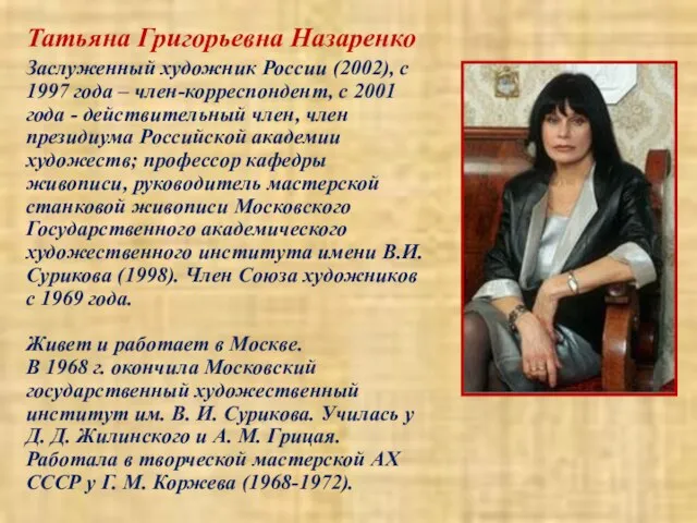 Татьяна Григорьевна Назаренко Заслуженный художник России (2002), с 1997 года – член-корреспондент,