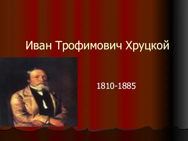 Иван Трофимович Хруцкой 1810-1885