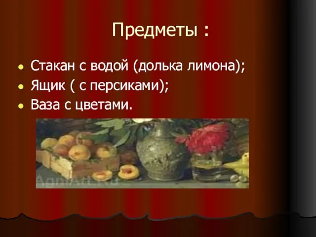 Предметы : Стакан с водой (долька лимона); Ящик ( с персиками); Ваза с цветами.