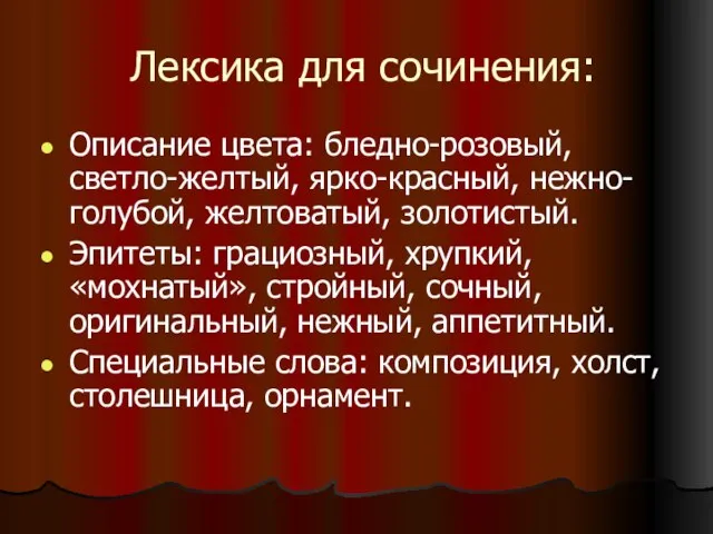 Лексика для сочинения: Описание цвета: бледно-розовый, светло-желтый, ярко-красный, нежно-голубой, желтоватый, золотистый. Эпитеты: