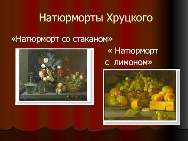 Натюрморты Хруцкого «Натюрморт со стаканом» « Натюрморт с лимоном»