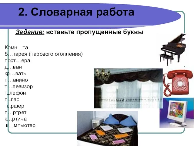 2. Словарная работа Задание: вставьте пропущенные буквы Комн…та б…тарея (парового отопления) порт…ера