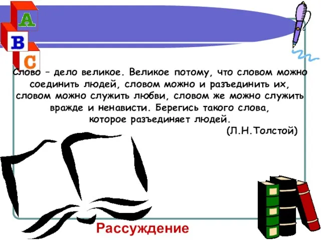 Слово – дело великое. Великое потому, что словом можно соединить людей, словом