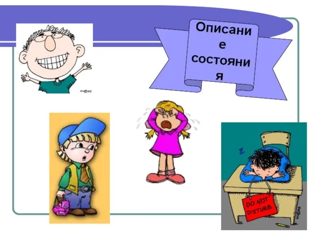 Описание состояния