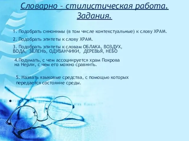 Словарно – стилистическая работа. Задания. 1. Подобрать синонимы (в том числе контекстуальные)