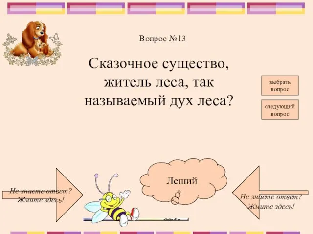 Не знаете ответ? Жмите здесь! Не знаете ответ? Жмите здесь! следующий вопрос