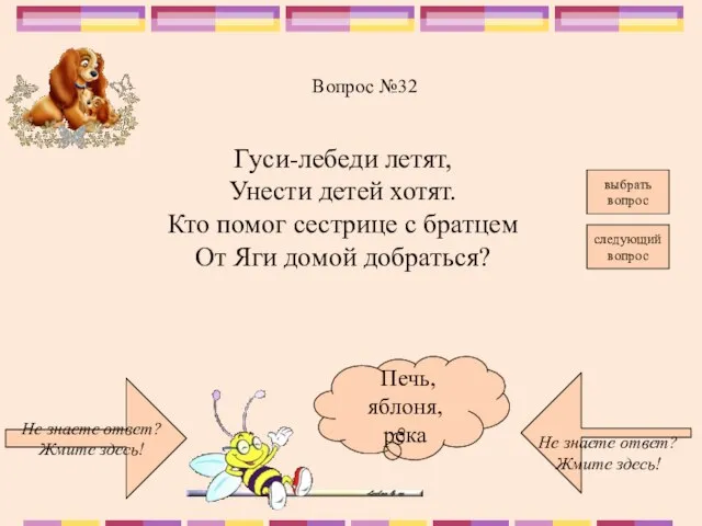 Не знаете ответ? Жмите здесь! Не знаете ответ? Жмите здесь! следующий вопрос