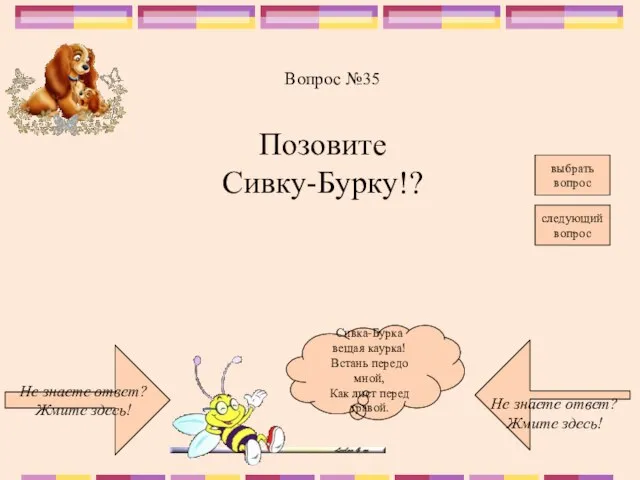 Не знаете ответ? Жмите здесь! Не знаете ответ? Жмите здесь! следующий вопрос